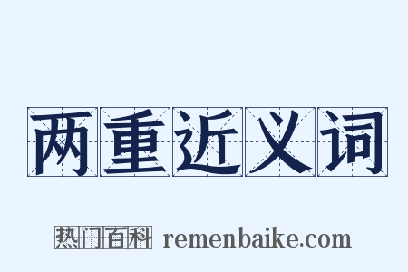 两重近义词是什么意思的图片